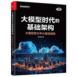 《大模型时代的基础架构:大模型算力中心建设指南》pdf电子书下载