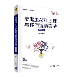 反爬虫AST原理与还原混淆实战 pdf电子书