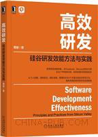 高效研发：硅谷研发效能方法与实践 pdf电子书