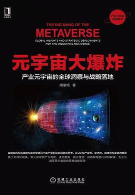 《元宇宙大爆炸:产业元宇宙的全球洞察与战略落地》pdf电子书下载