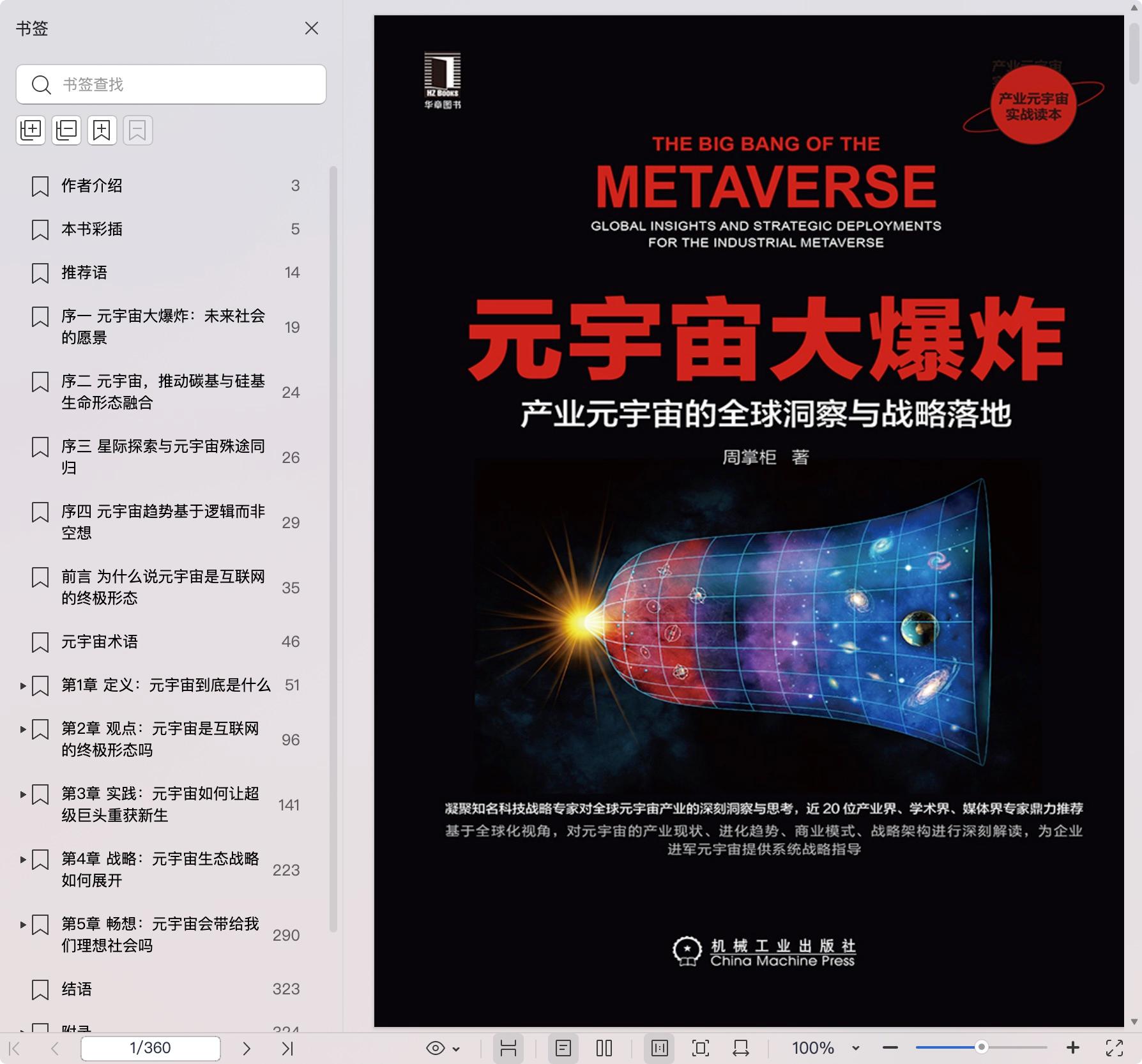 《元宇宙大爆炸:产业元宇宙的全球洞察与战略落地》pdf百度网盘