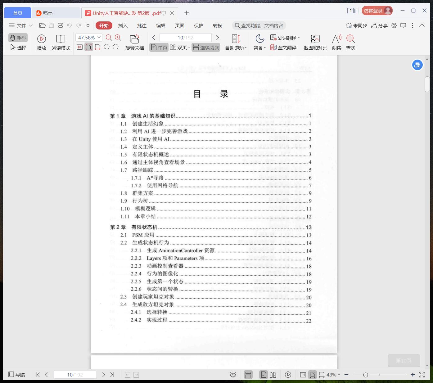 《Unity人工智能游戏开发 第2版》pdf百度云