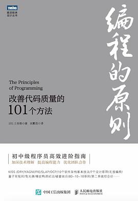 《编程的原则:改善代码质量的101个方法》pdf电子书下载