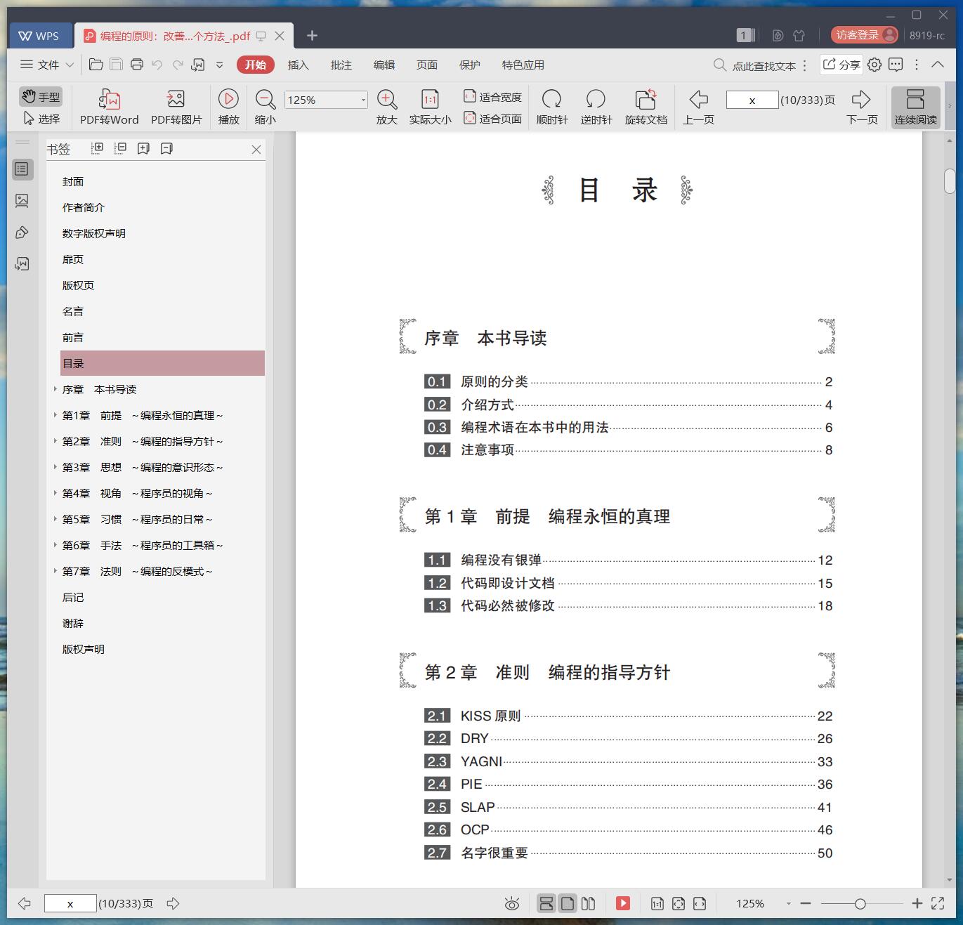 《编程的原则:改善代码质量的101个方法》pdf百度云