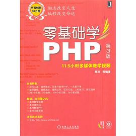 零基础学PHP 第3版pdf电子书