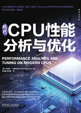 《现代CPU性能分析与优化》pdf电子书下载