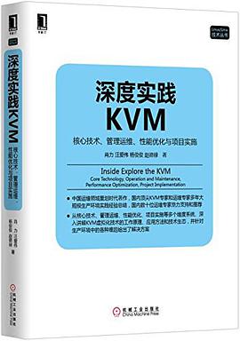深度实践KVM：核心技术、管理运维、性能优化与项目实施 pdf电子书
