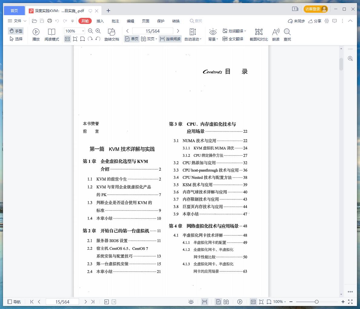 《深度实践KVM:核心技术、管理运维、性能优化与项目实施》pdf百度云
