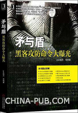 矛与盾：黑客攻防命令大曝光PDF电子书 [71MB]