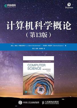 计算机科学概论（第13版） pdf电子书