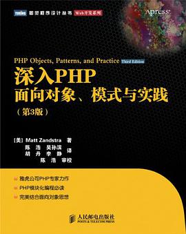 深入PHP：面向对象、模式与实践（第3版）pdf电子书
