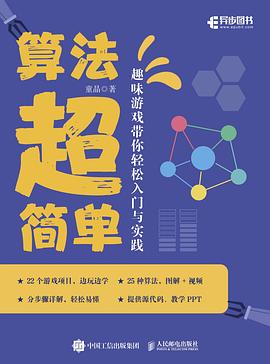 《算法超简单:趣味游戏带你轻松入门与实践》pdf电子书下载