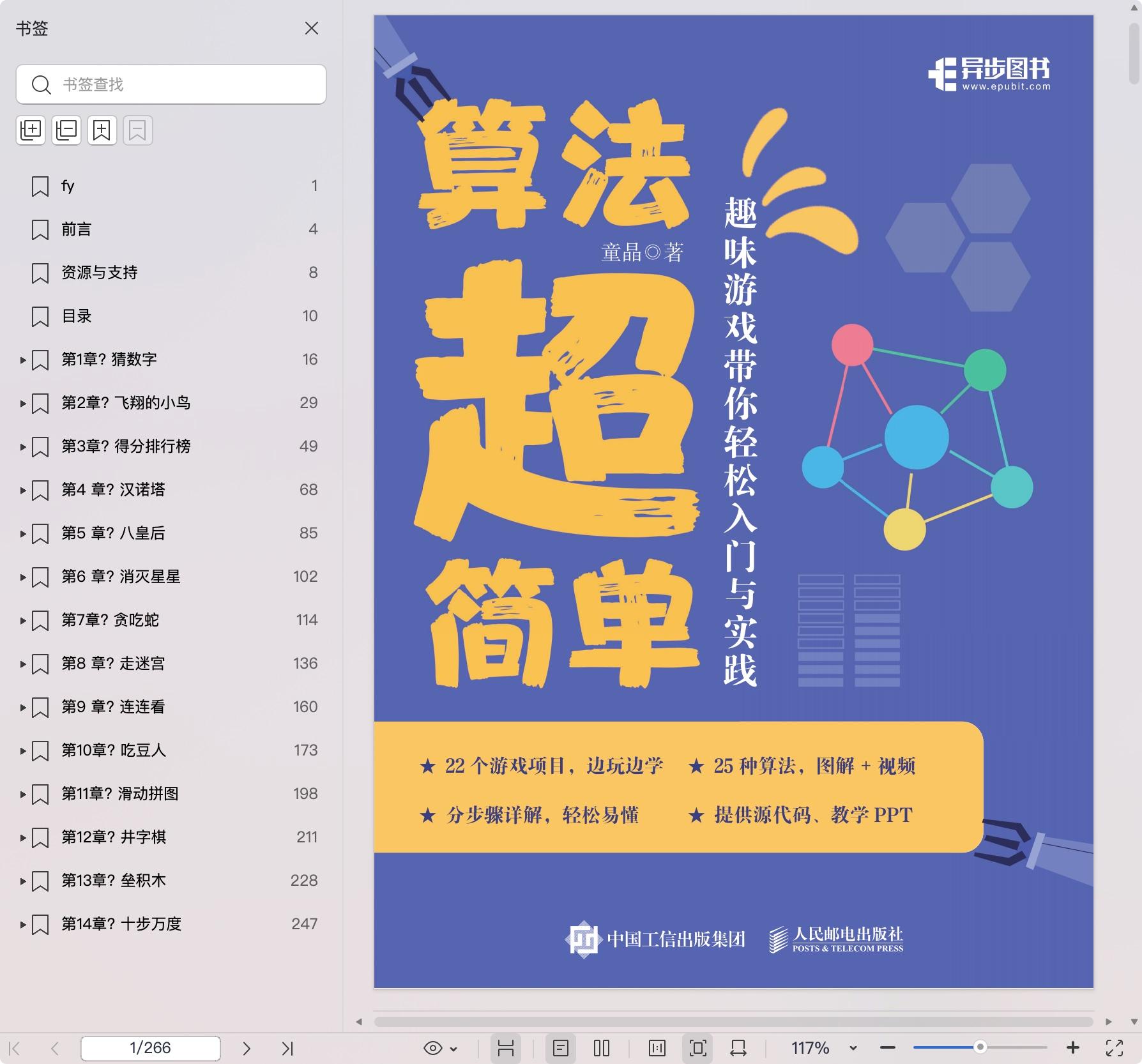 《算法超简单:趣味游戏带你轻松入门与实践》pdf百度网盘