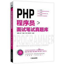 PHP程序员面试笔试真题库 pdf电子书