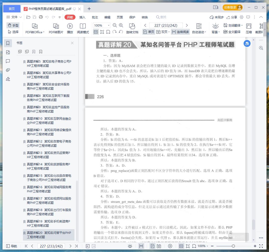 《PHP程序员面试笔试真题库》pdf百度云