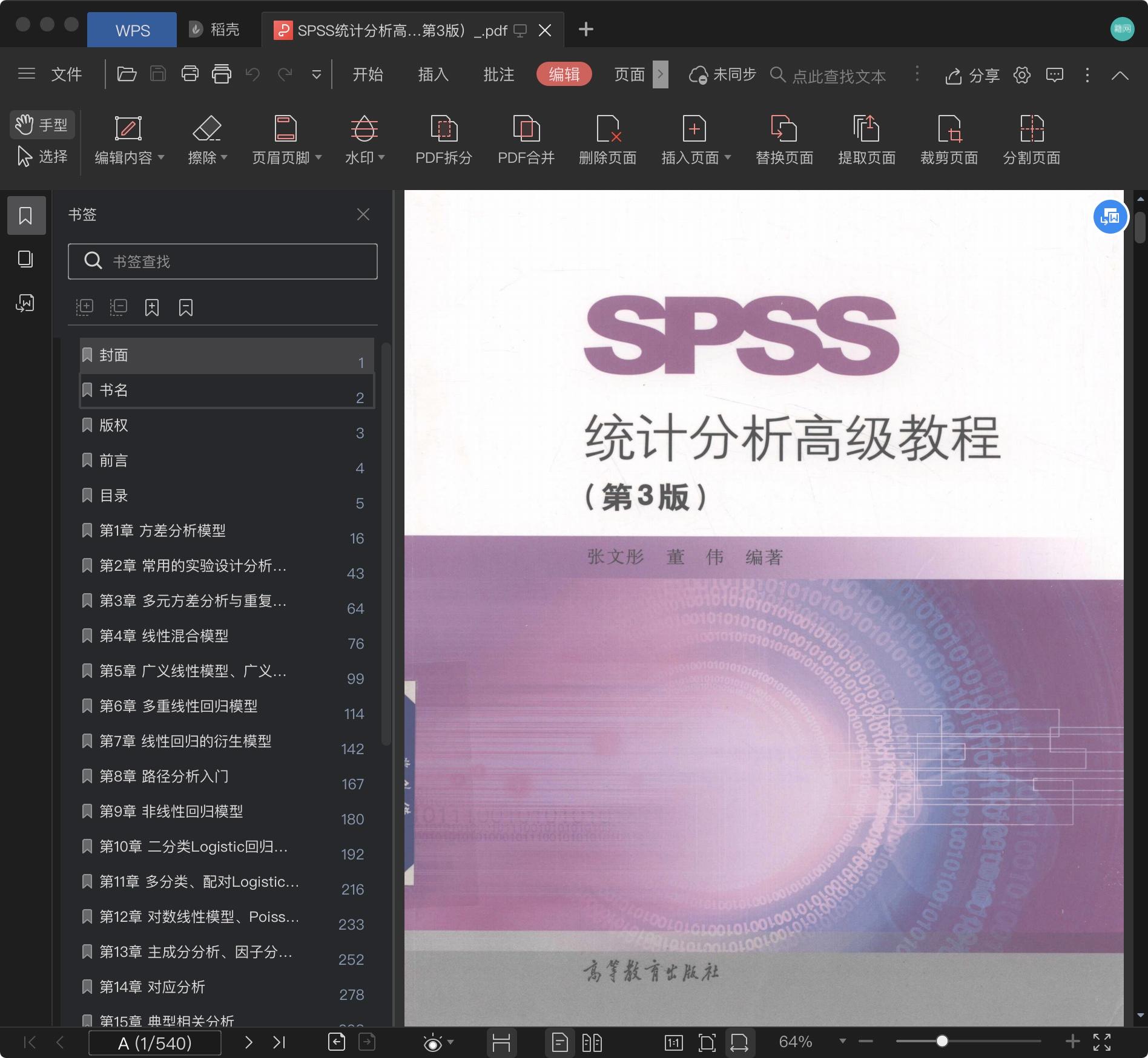 《SPSS统计分析高级教程(第3版)》pdf百度云