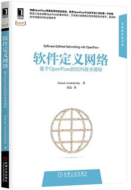 软件定义网络：基于OpenFlow的SDN技术揭秘 pdf电子书