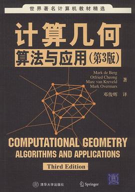 计算几何：算法与应用pdf电子书