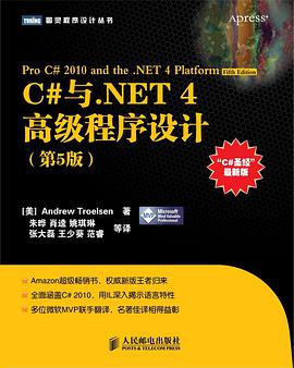 C#与.NET 4高级程序设计（第5版）pdf电子书