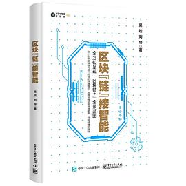 《区块链接智能》pdf电子书下载