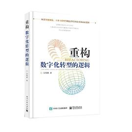 《重构:数字化转型的逻辑》pdf电子书下载