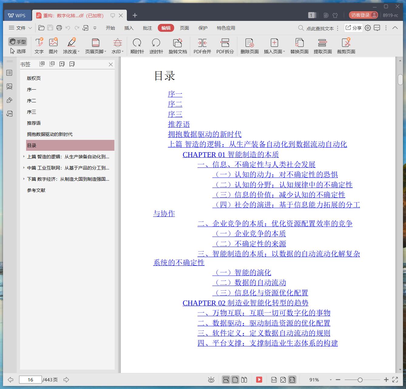 《重构:数字化转型的逻辑》pdf百度云
