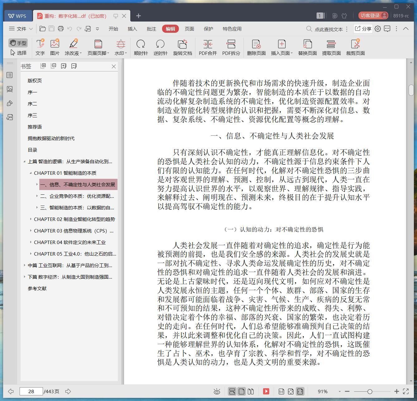 《重构:数字化转型的逻辑》pdf百度云