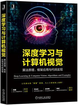深度学习与计算机视觉：算法原理、框架应用与代码实现pdf电子书