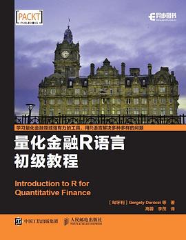 量化金融R语言初级教程pdf电子书