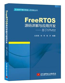 FreeRTOS源码详解与应用开发 基于STM32 pdf电子书