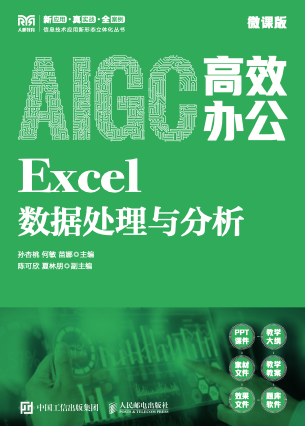 《AIGC高效办公:Excel数据处理与分析(微课版)》pdf电子书下载