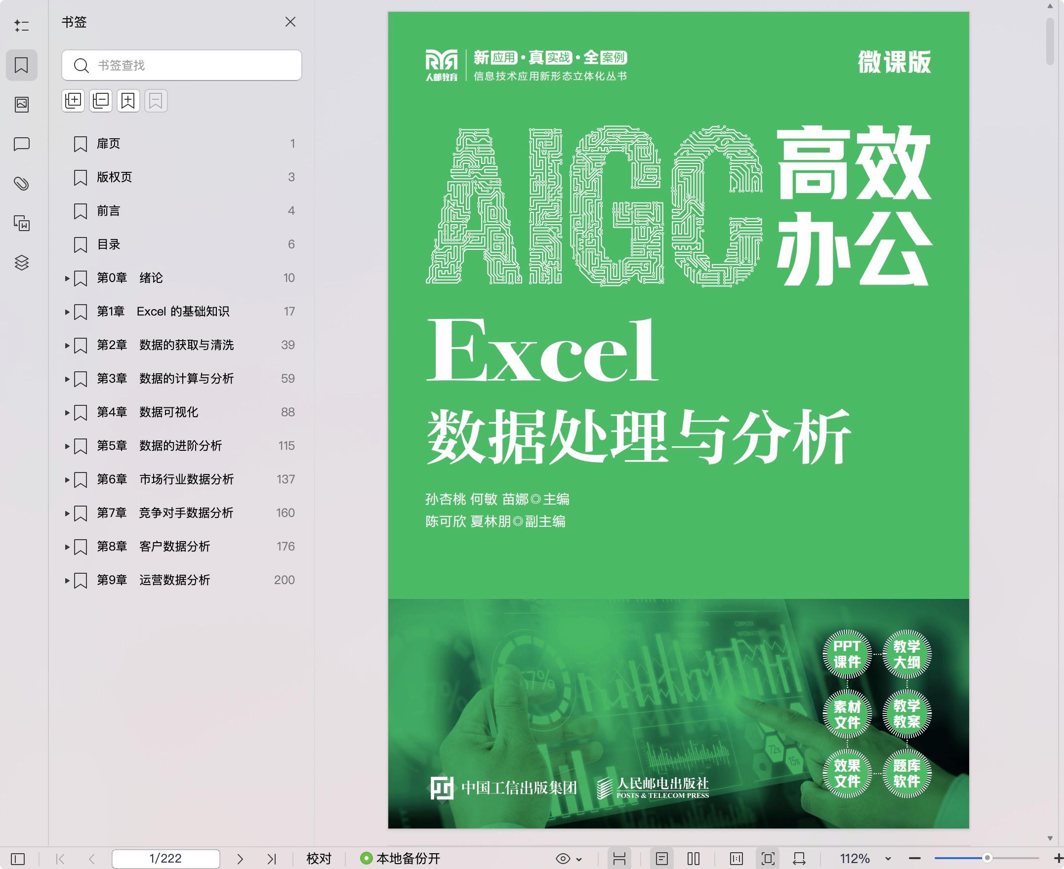 《AIGC高效办公:Excel数据处理与分析(微课版)》pdf百度网盘