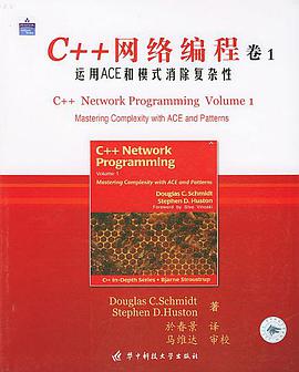 C++网络编程（卷1）：运用ACE和模式消除复杂性PDF电子书 [26MB]