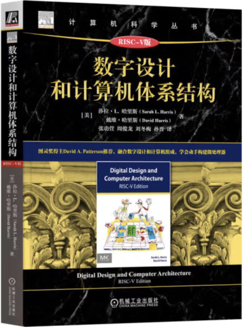 《数字设计和计算机体系结构 RISC-V版》哈里斯 pdf电子书[136MB]
