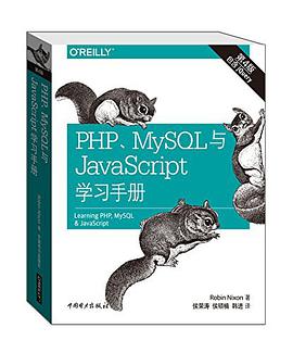 PHP、MySQL与JavaScript学习手册(第4版)pdf电子书