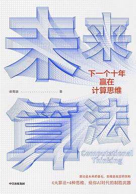 未来算法：下一个十年赢在计算思维 pdf电子书