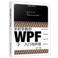 《手把手教你WPF入门与开发》pdf电子书下载