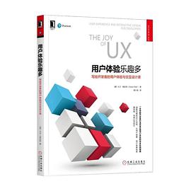 用户体验乐趣多：写给开发者的用户体验与交互设计课 pdf电子书