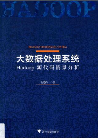 大数据处理系统-Hadoop源代码情景分析PDF电子书 [138MB]