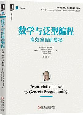 《数学与泛型编程:高效编程的奥秘》pdf电子书下载