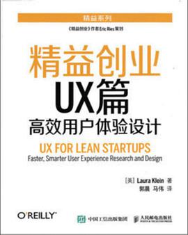 精益创业UX篇——高效用户体验设计 pdf电子书