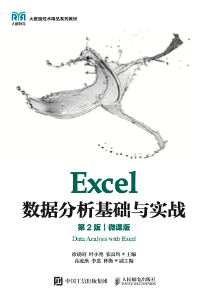 《Excel数据分析基础与实战(第2版)(微课版)》pdf电子书下载