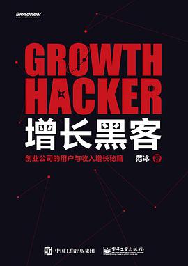 增长黑客：创业公司的用户与收入增长秘籍pdf电子书