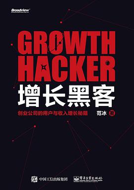 增长黑客：创业公司的用户与收入增长秘籍PDF电子书 [9MB]
