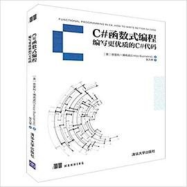 C#函数式编程：编写更优质的C#代码 pdf电子书