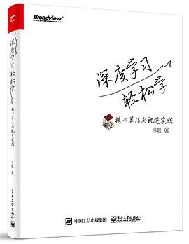 深度学习轻松学：核心算法与视觉实践pdf电子书