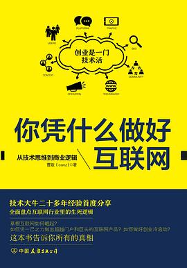 你凭什么做好互联网 ：从技术思维到商业逻辑 PDF电子书 [5MB]