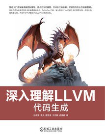 《深入理解LLVM:代码生成》pdf电子书下载