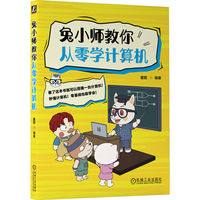 《兔小师教你从零学计算机》pdf电子书下载