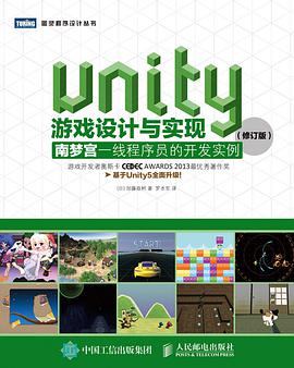 Unity游戏设计与实现：南梦宫一线程序员的开发实例（修订版） pdf电子书